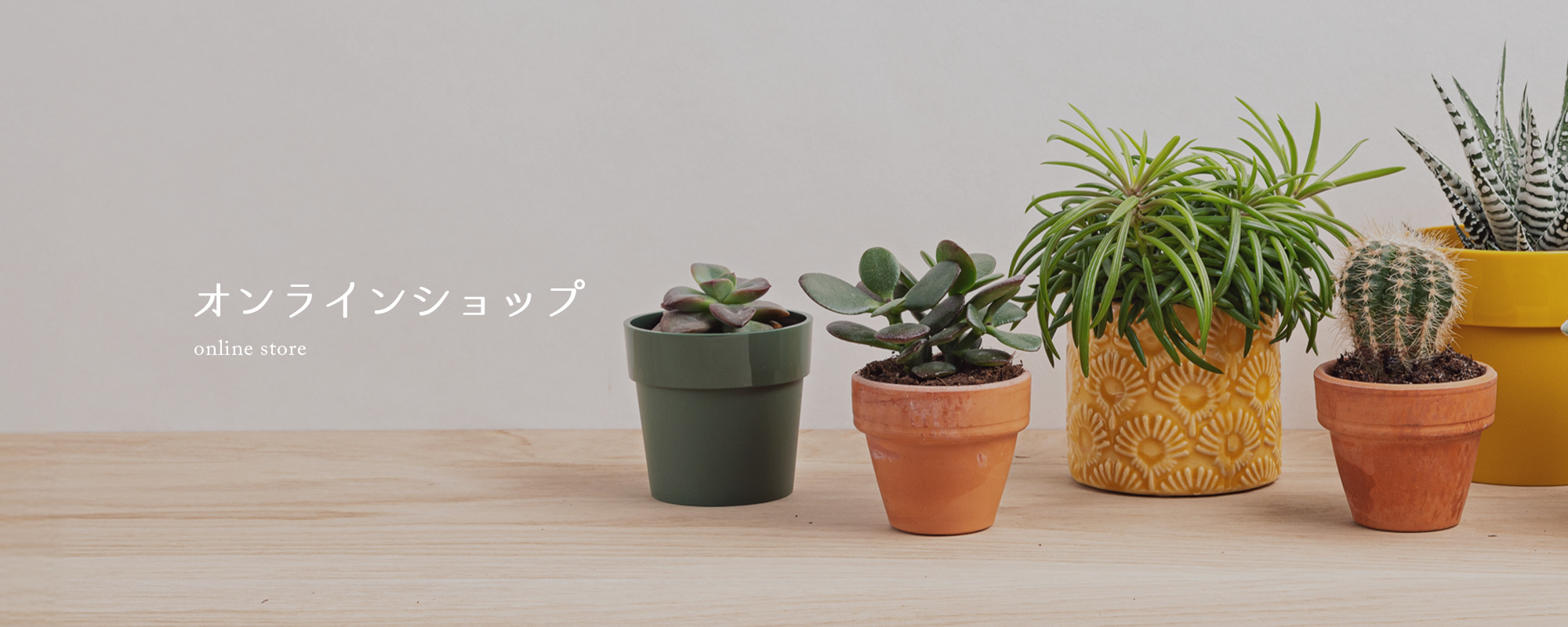 オンラインショップ